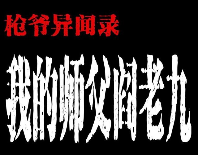 第162话 阎老九之阴兵借道
