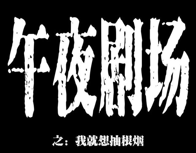 第163话 午夜场之想抽烟！