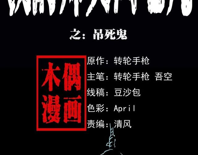 第164话 阎老九之吊死鬼
