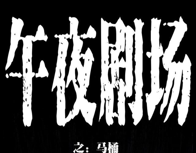 第165话 午夜场之马桶