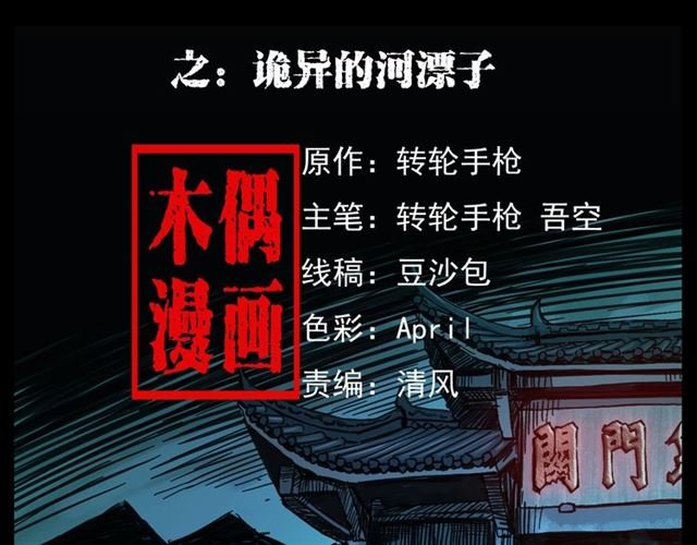第166话 午夜场之河漂子