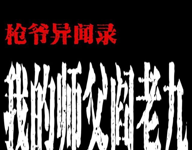 第168话 阎老九之活死人墓