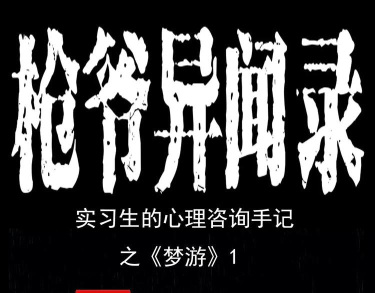 第17话 梦游
