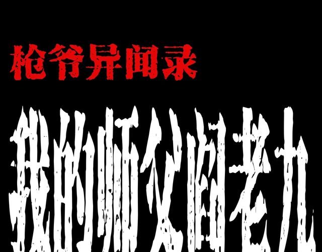 第170话 阎老九之盗墓贼