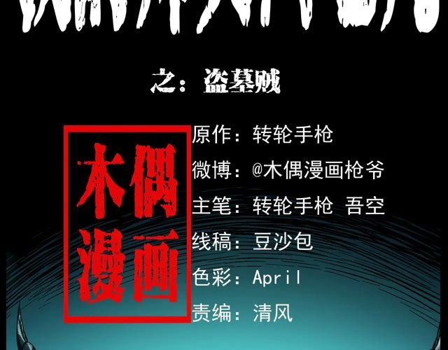 第170话 阎老九之盗墓贼