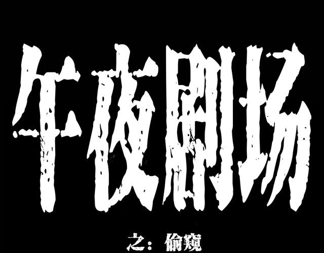 第171话 午夜场之偷窥