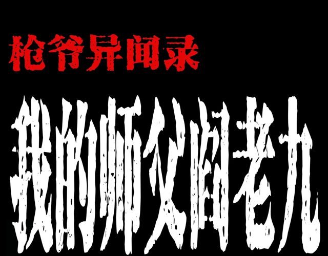 第172话 阎老九之大头鬼