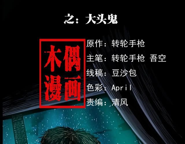 第172话 阎老九之大头鬼