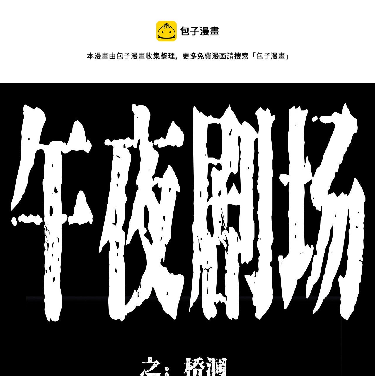 第173话 午夜场之桥洞