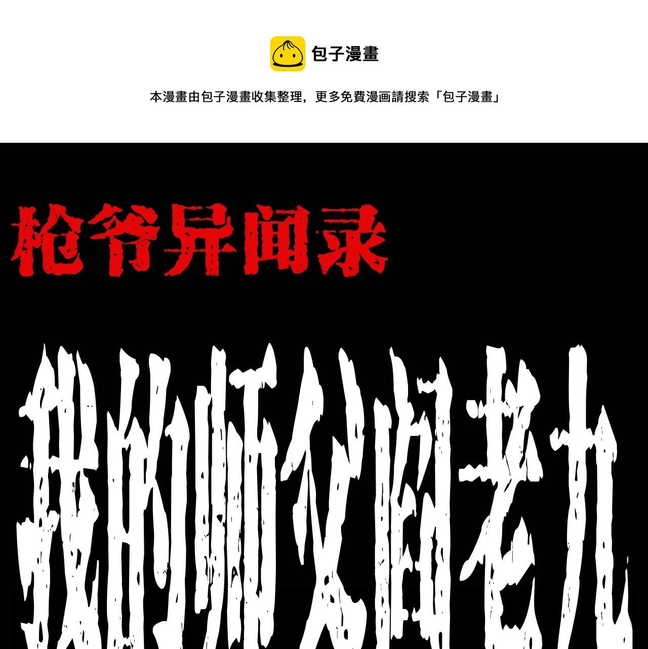 第174话 阎老九之鬼井