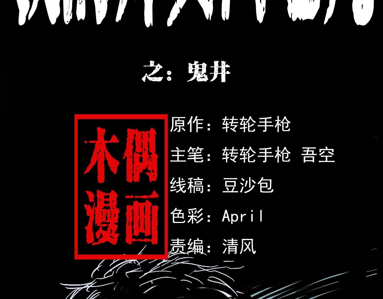 第174话 阎老九之鬼井