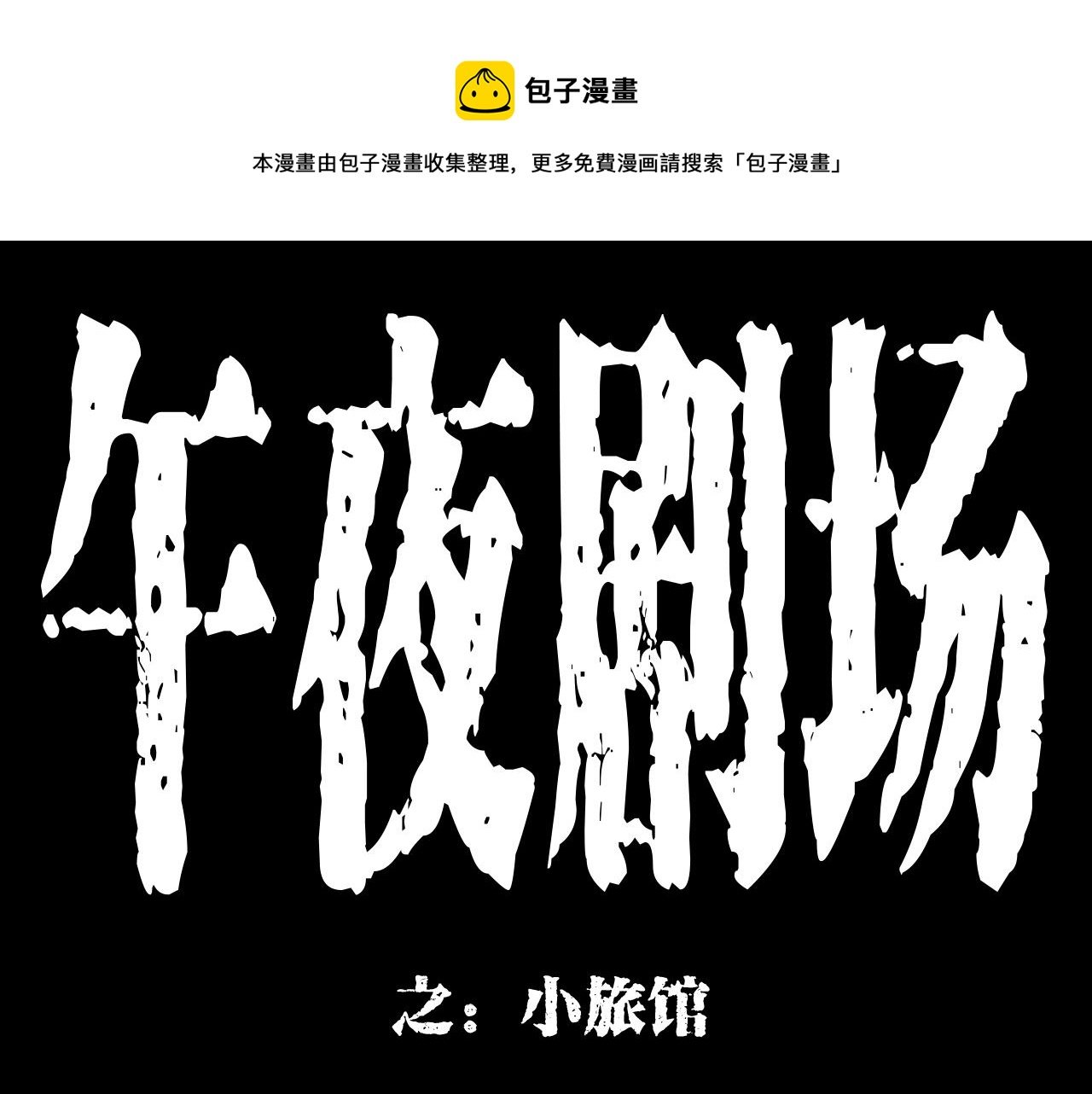第175话 午夜场之小旅馆