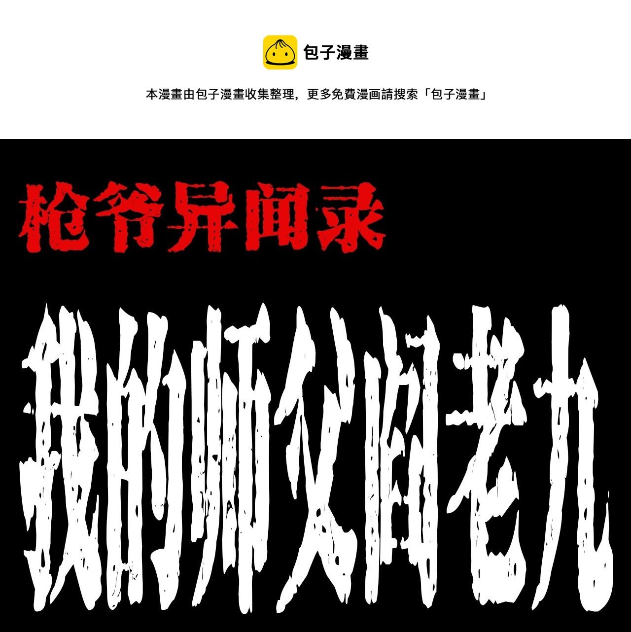 第176话 阎老九之她在你身后