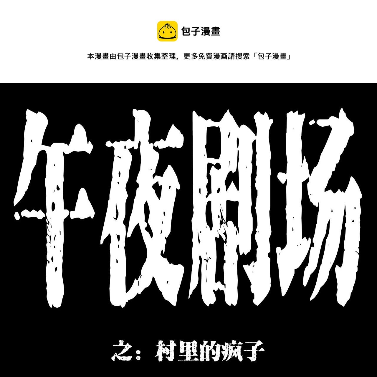 第177话 午夜场之村里的疯子