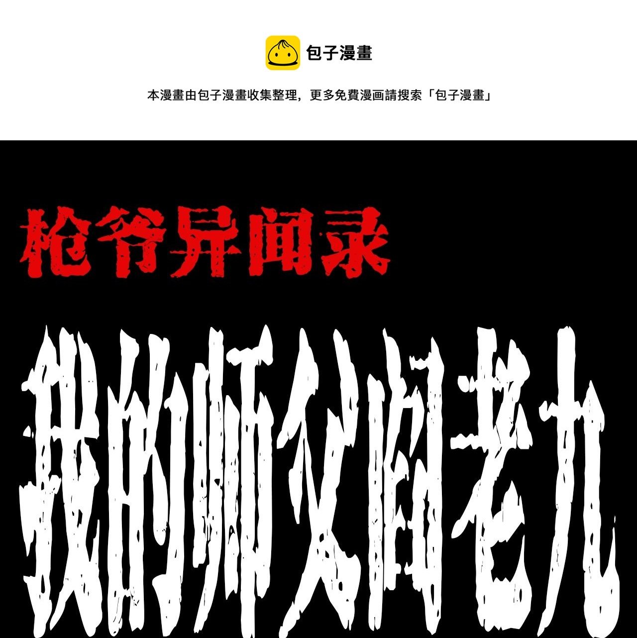 第178话 阎老九之好男人