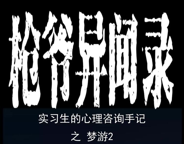 第18话 梦游2