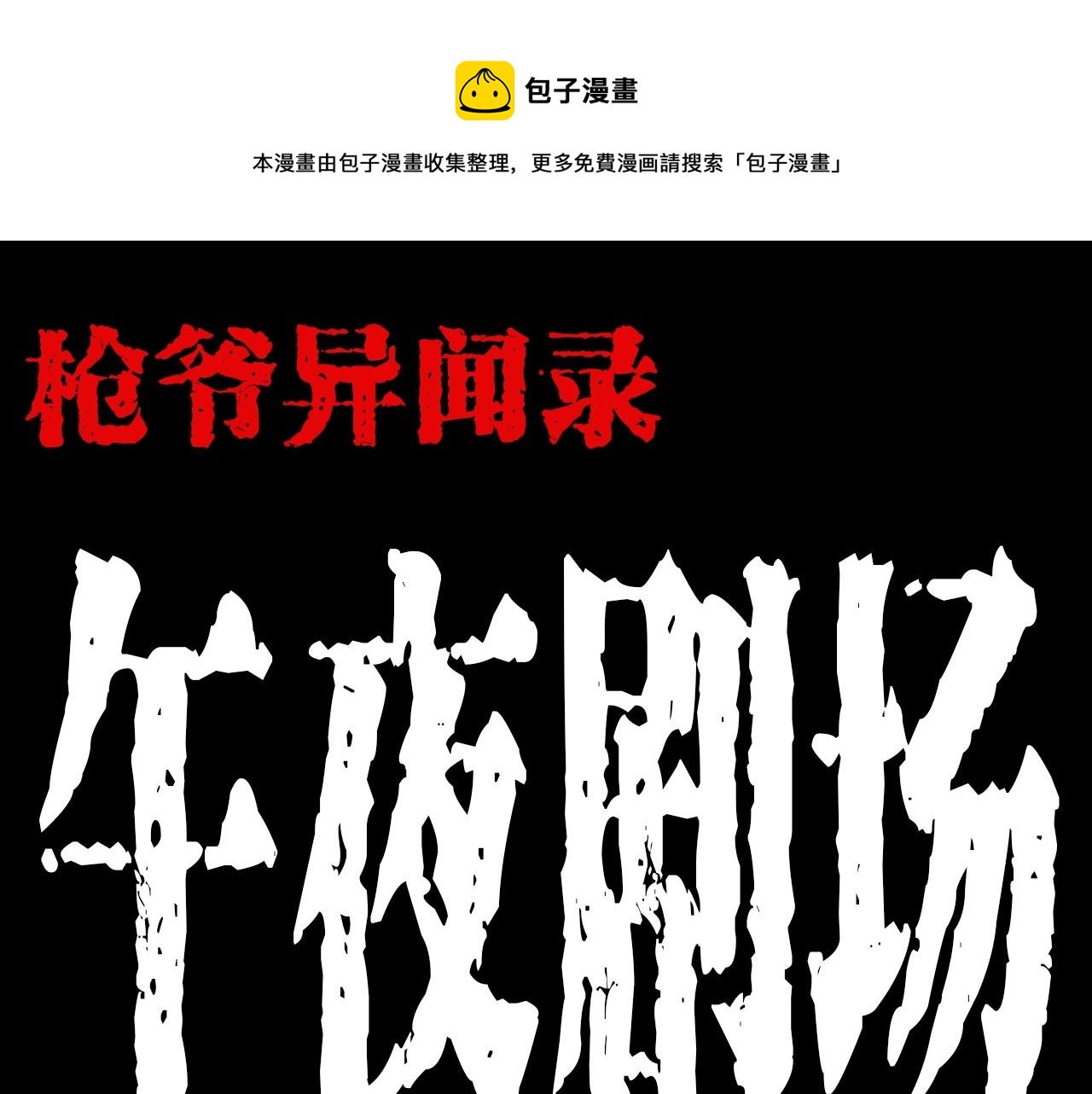 第179话午夜场之看不见的丈夫