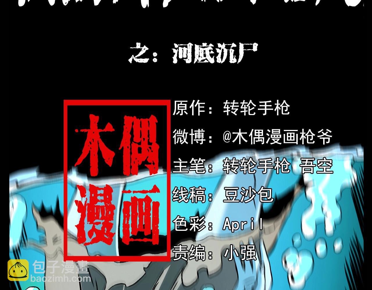 第180话 阎老九之河底沉尸