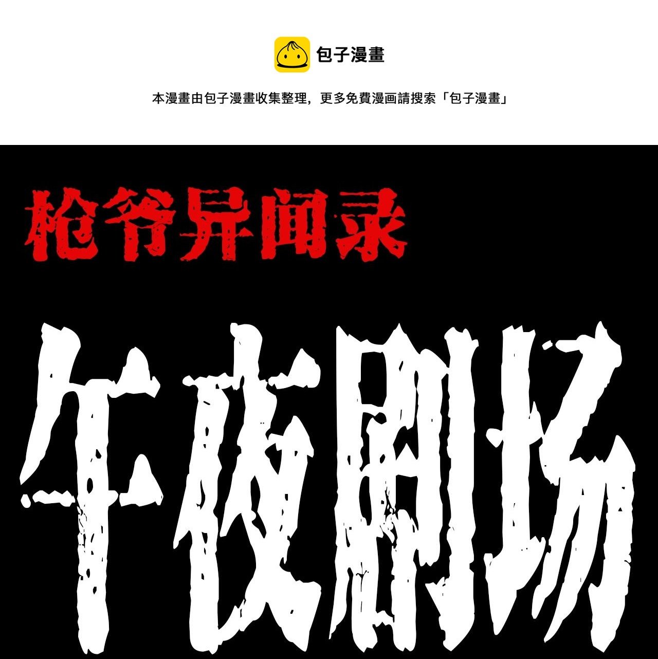 第181话 午夜场之夜谈鬼事