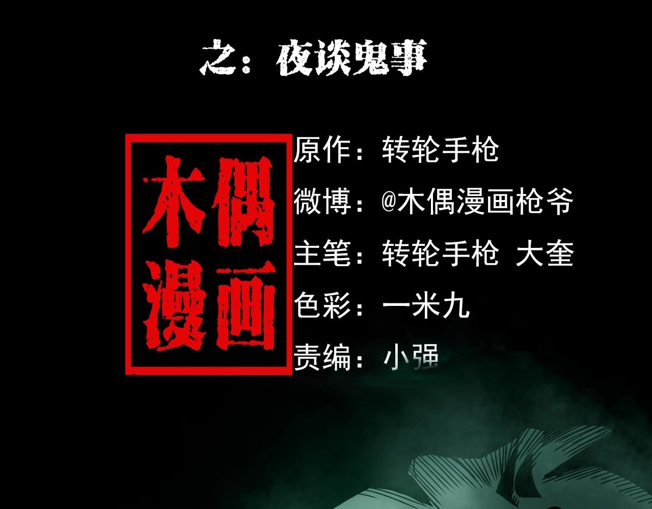 第181话 午夜场之夜谈鬼事