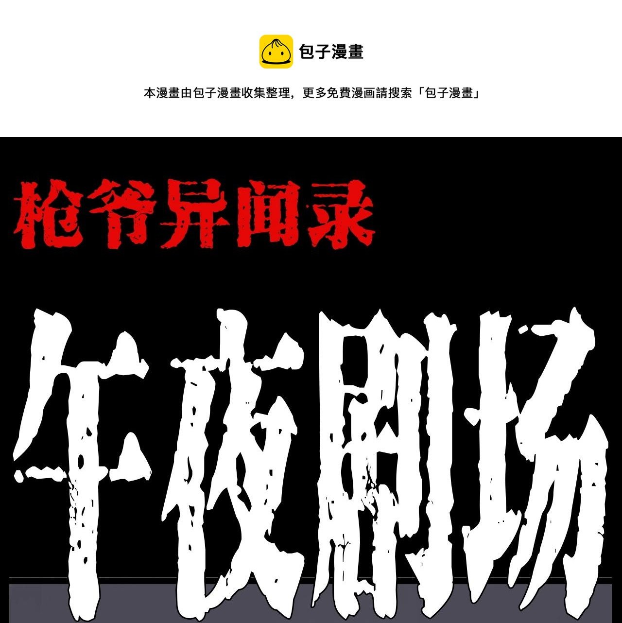 第183话 午夜场之洋娃娃