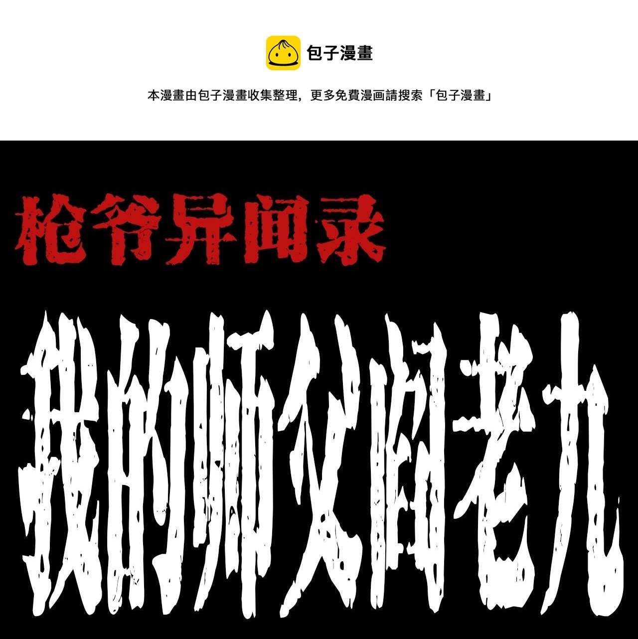 第184话 阎老九之妖女的陷阱