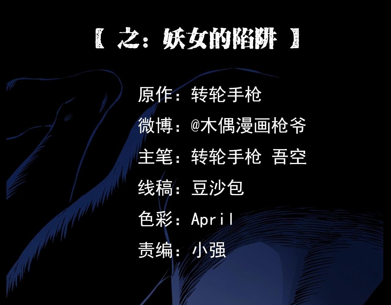 第184话 阎老九之妖女的陷阱