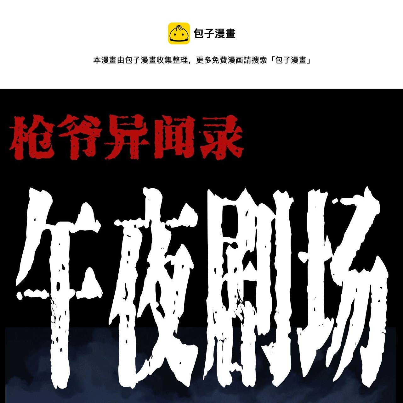 第185话 午夜场之偷狗
