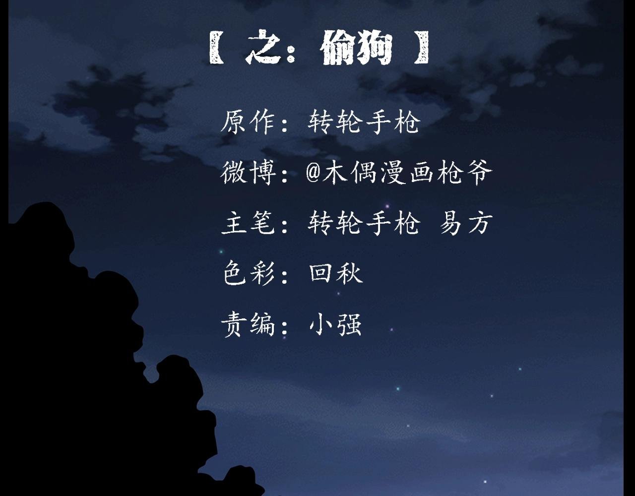 第185话 午夜场之偷狗