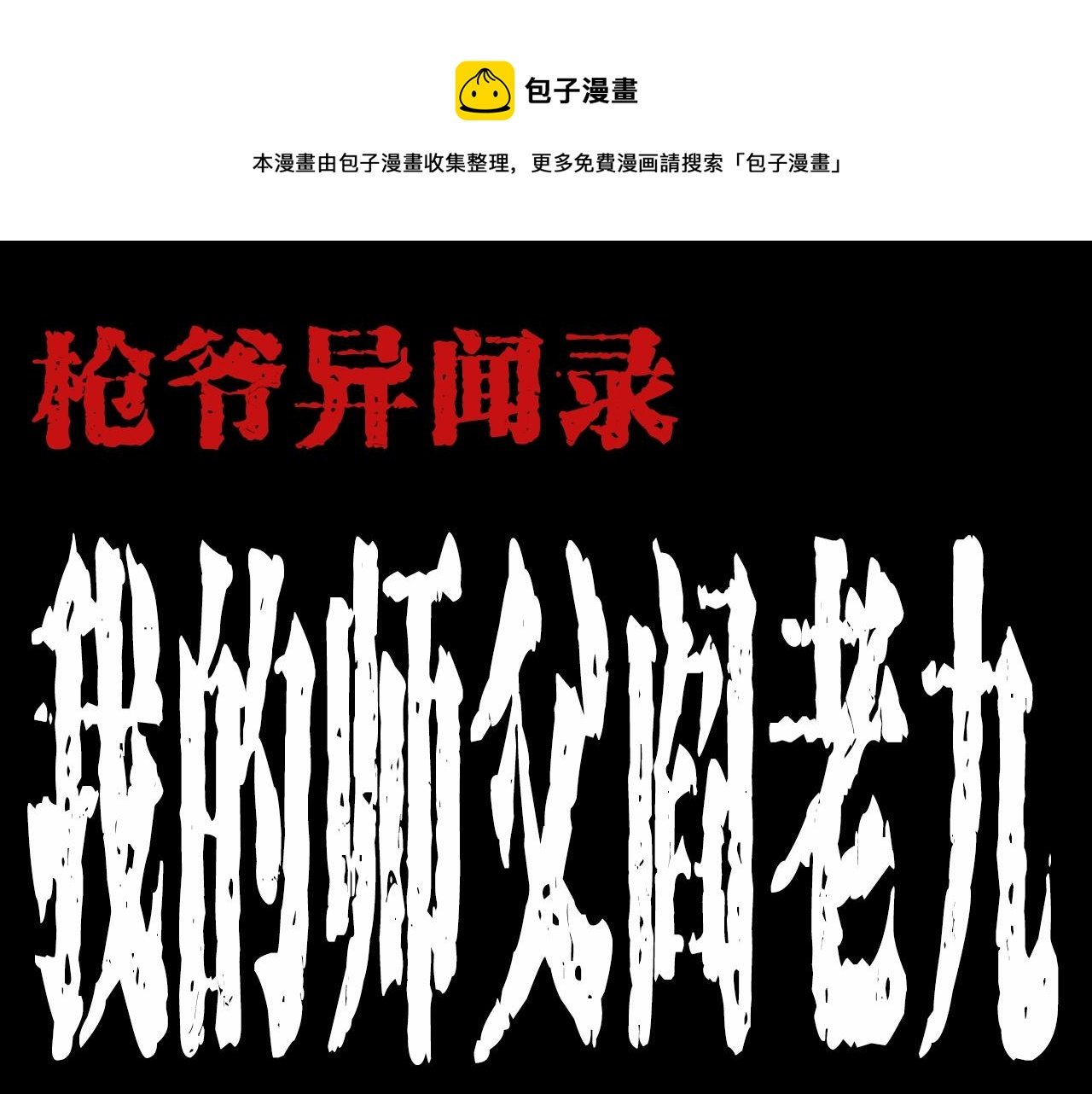 第186话阎老九之又来了个魔女