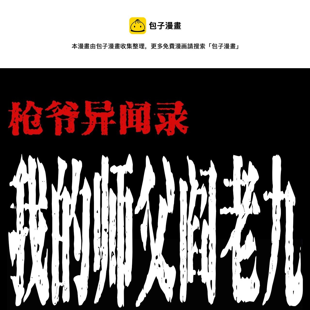 第188话 阎老九之善与恶