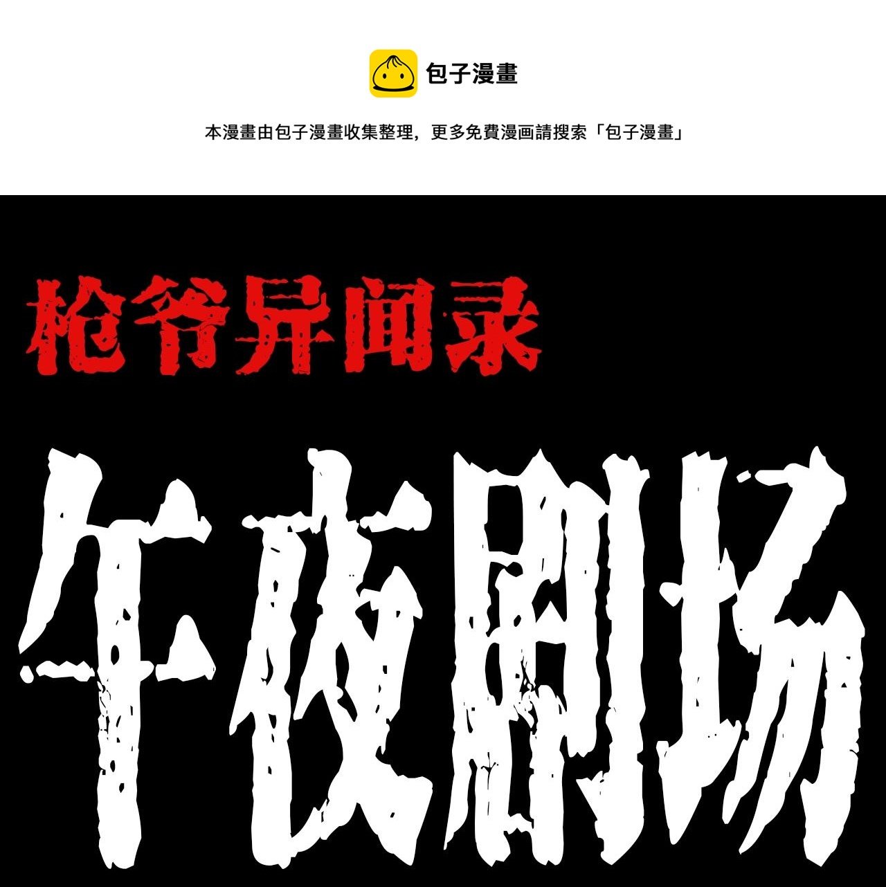 第189话 午夜场之封闭的仓库