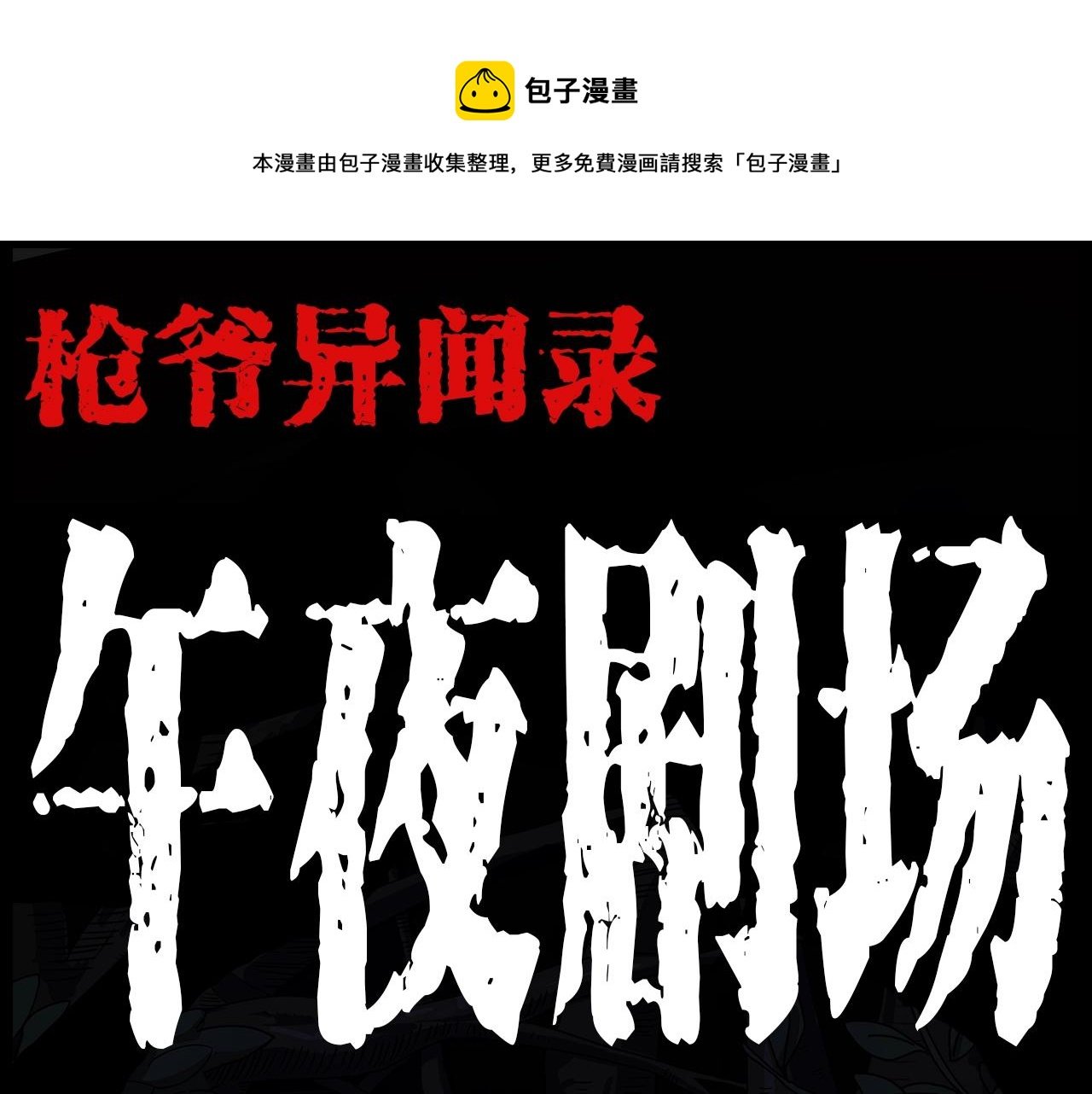 第191话 午夜场之孤岛（上）