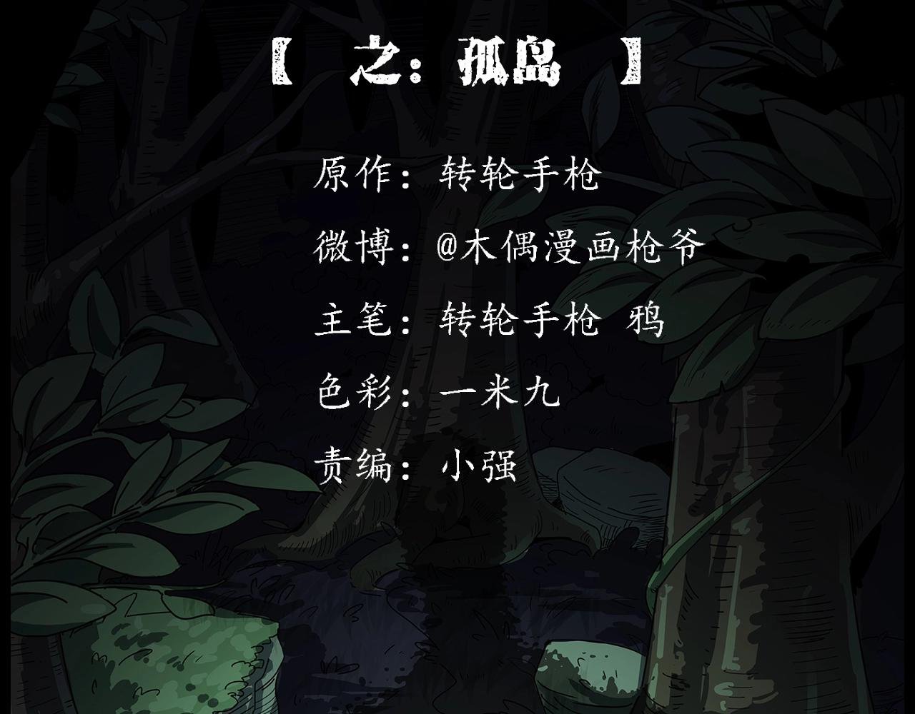 第191话 午夜场之孤岛（上）
