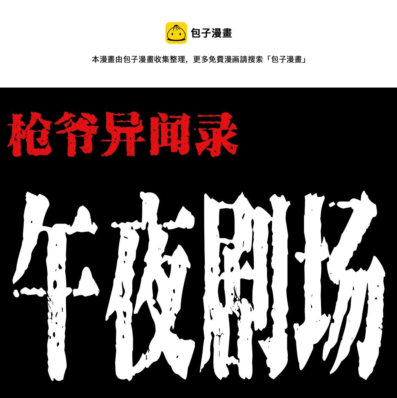 第193话 午夜场之孤岛（下）