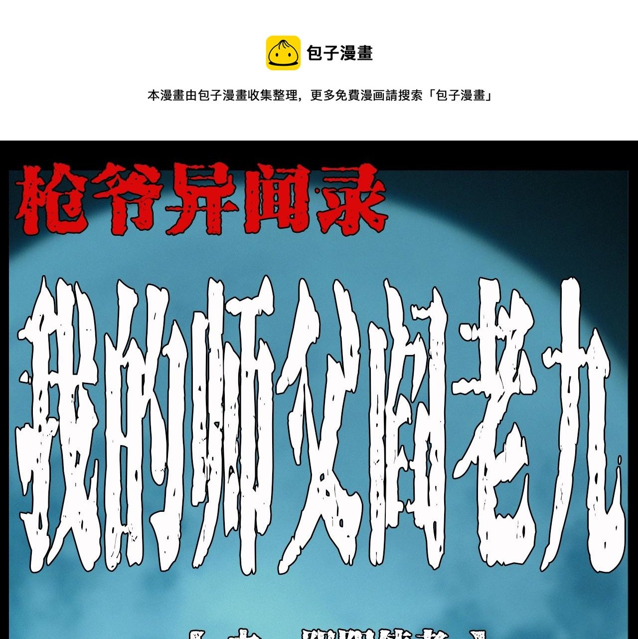 第194话 阎老九之阴阳使者