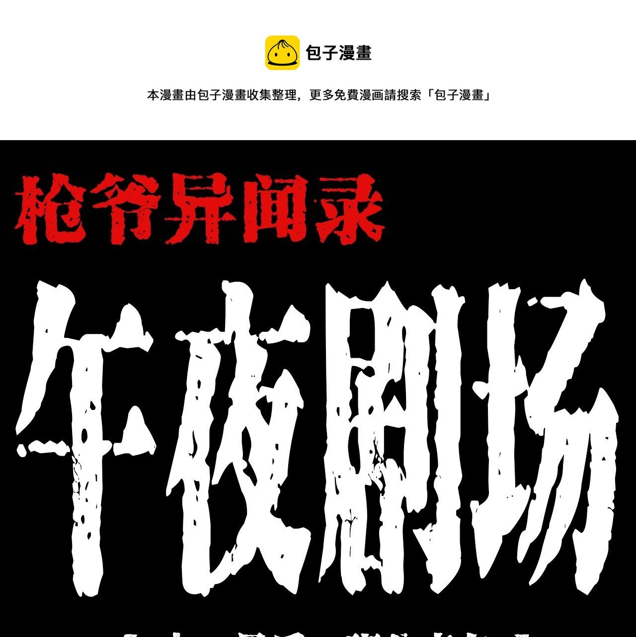 第195话午夜场之最后一班公车