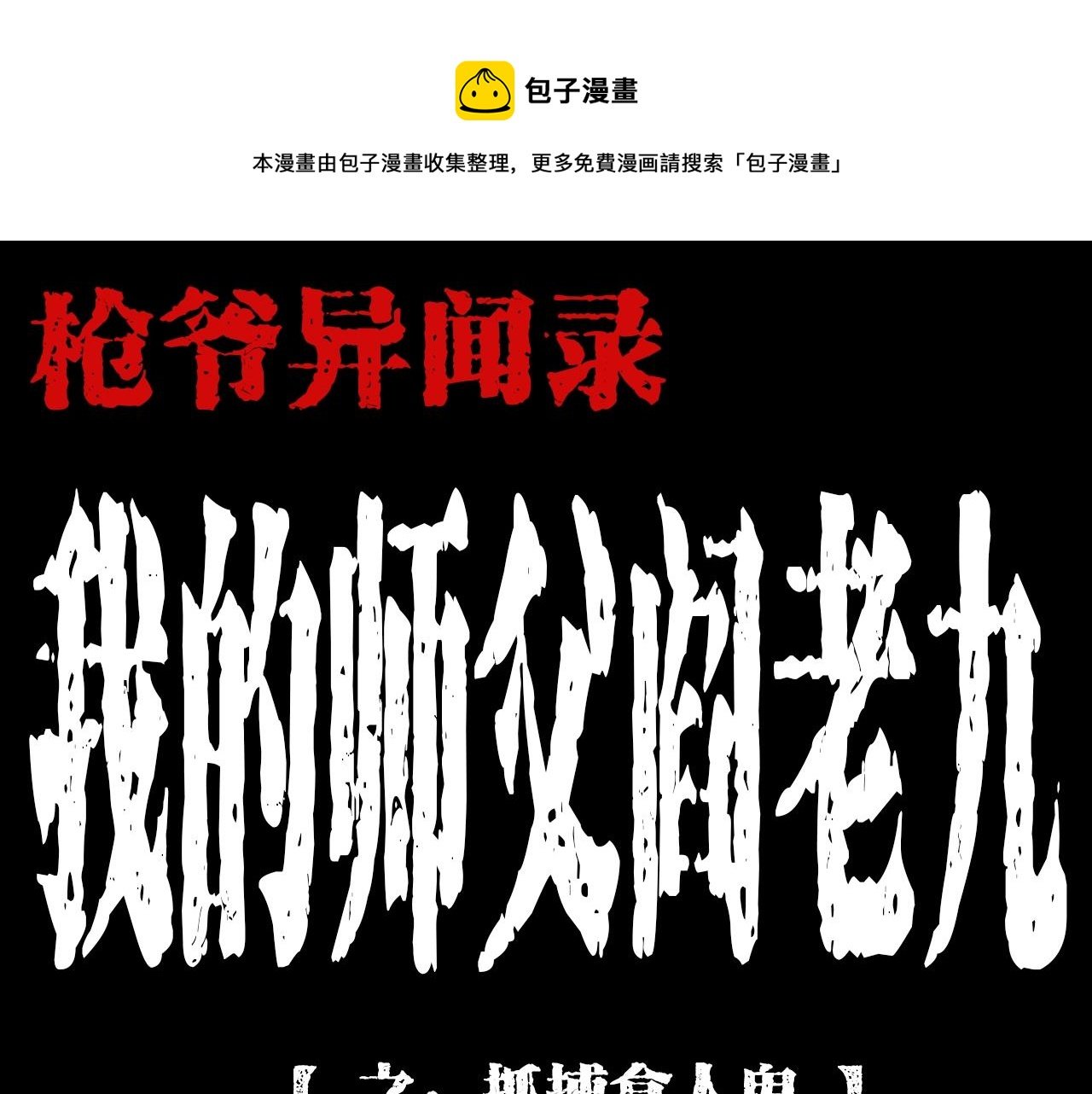 第196话 阎老九之抓捕食人鬼