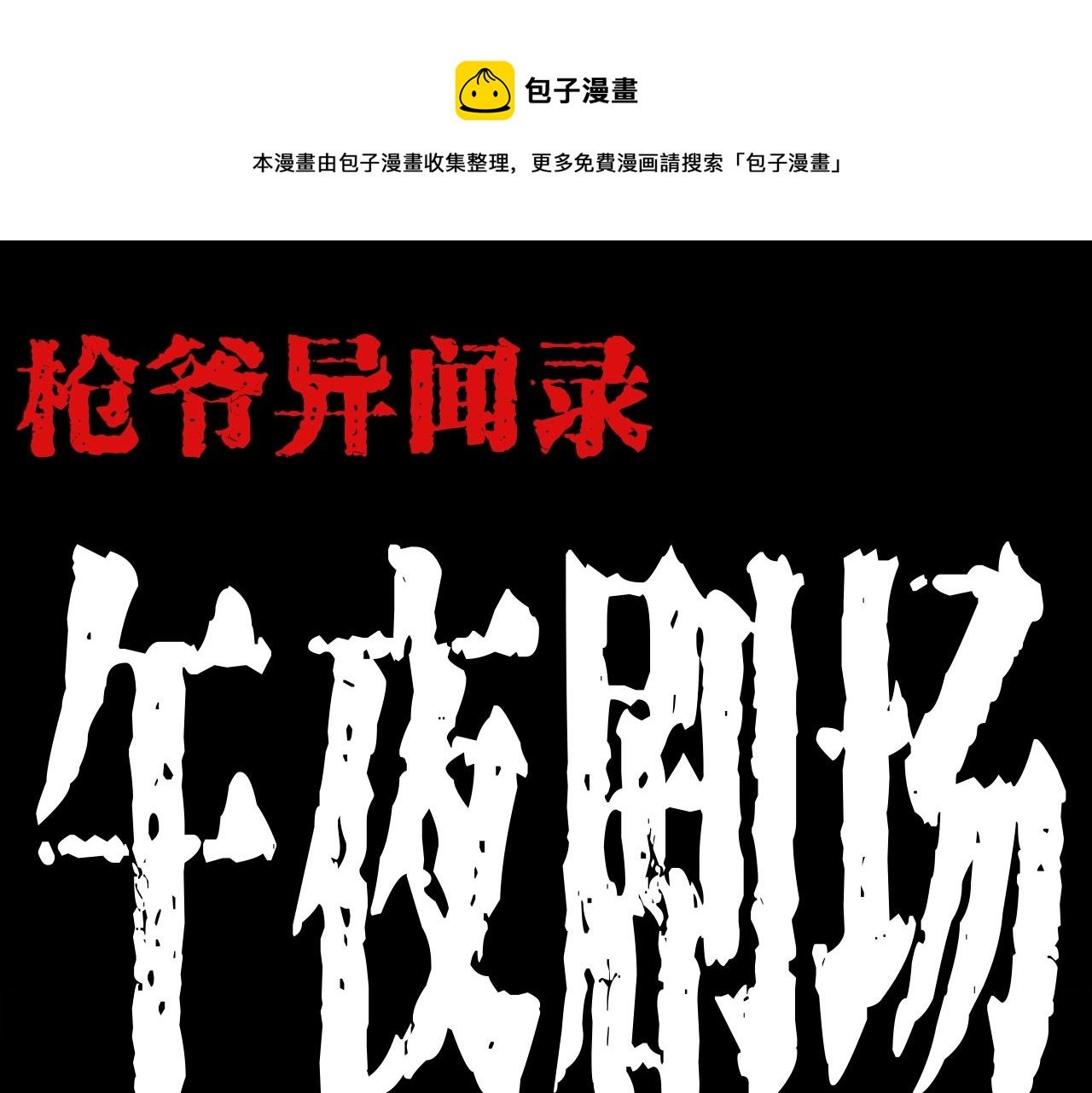 第197话 午夜场之祸