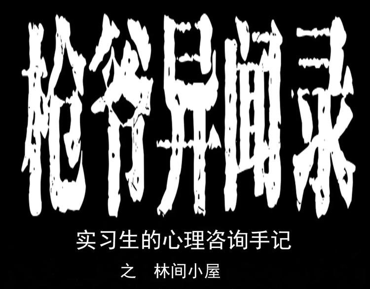 第20话 林中小屋（上）