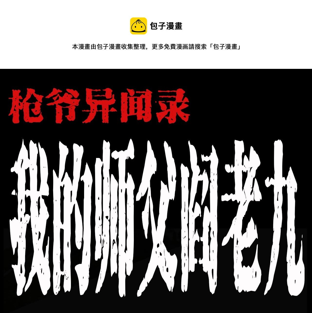 第198话 阎老九之蛊咒