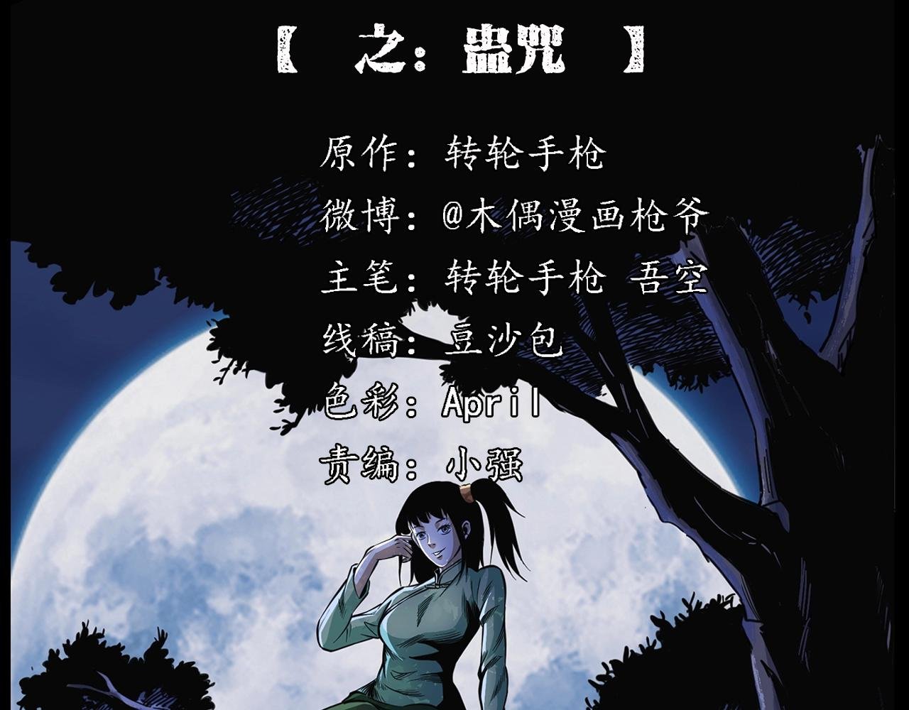 第198话 阎老九之蛊咒