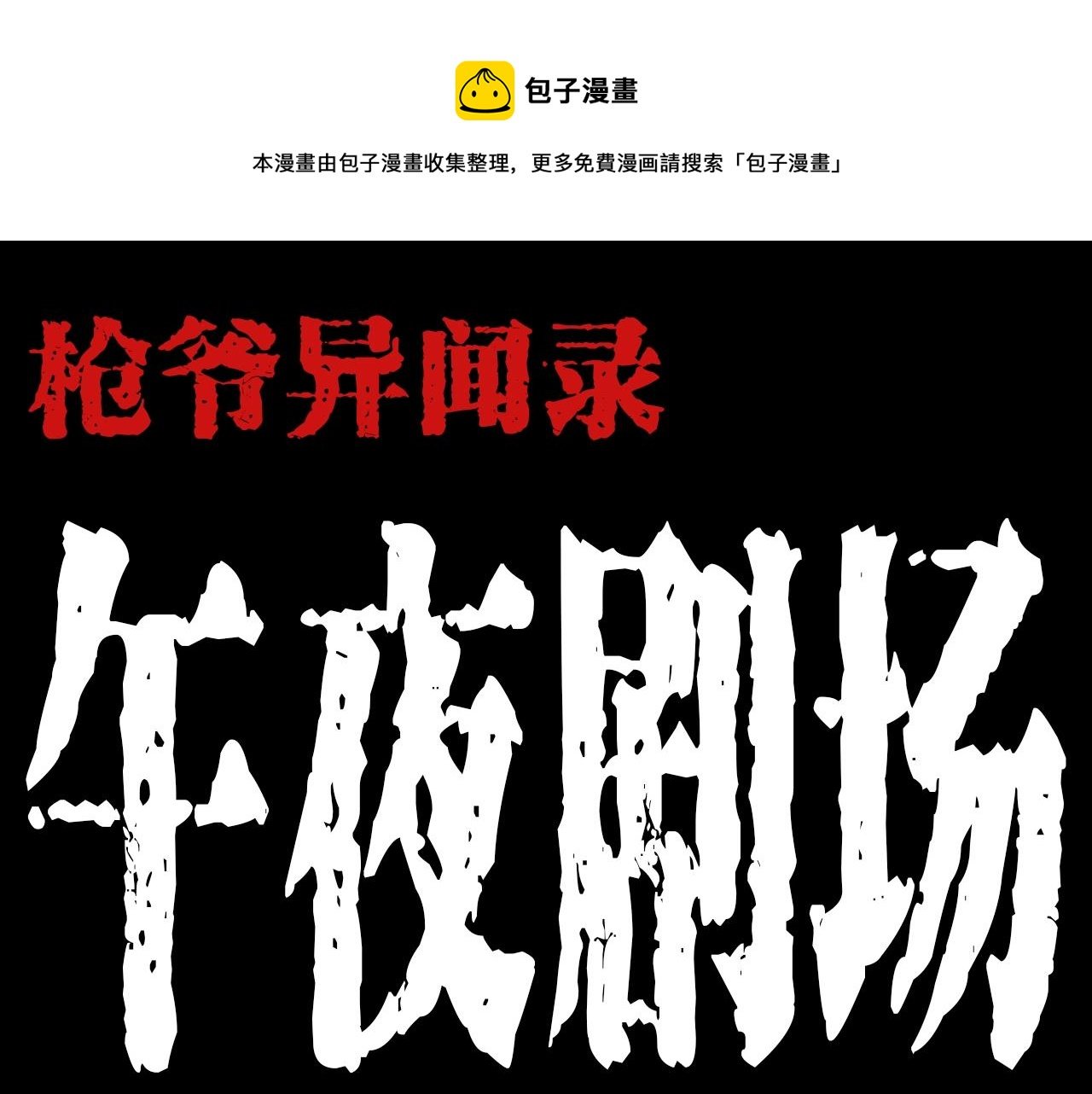 第200话 午夜场之冥车（一）