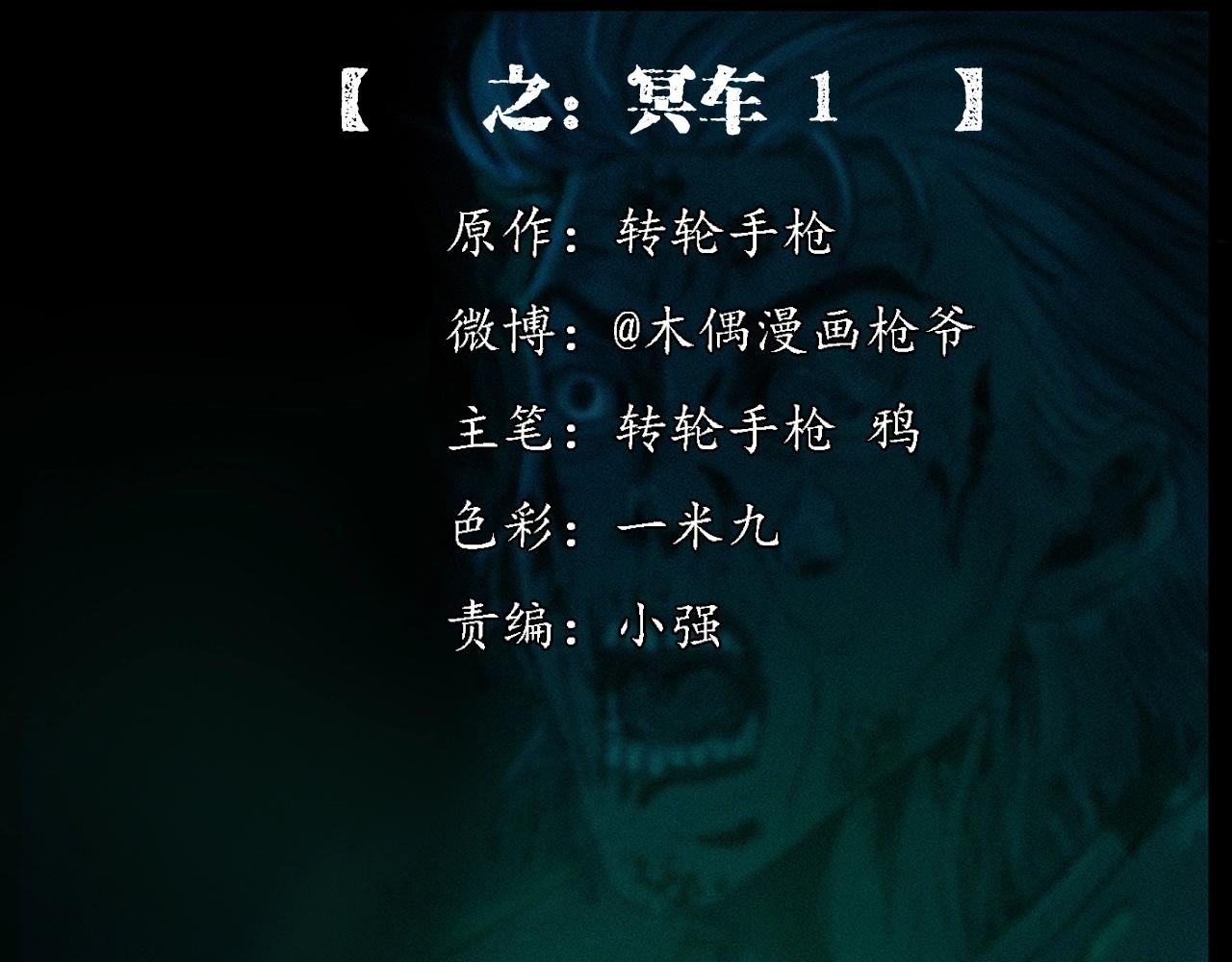 第200话 午夜场之冥车（一）