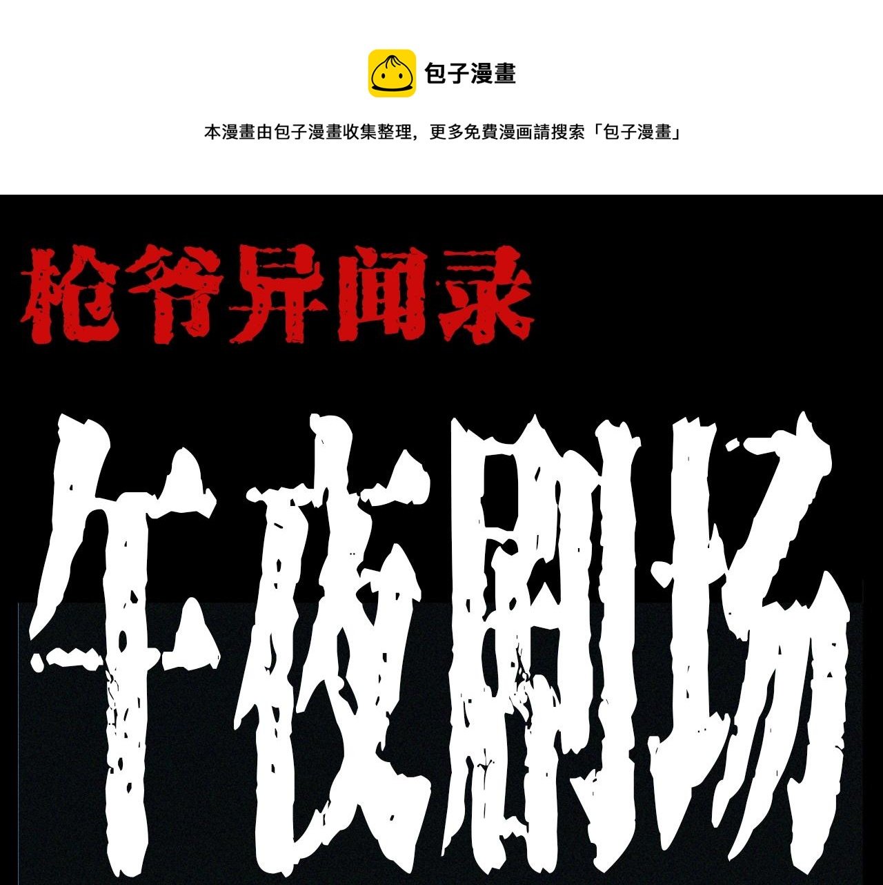 第202话 午夜场之冥车（二）