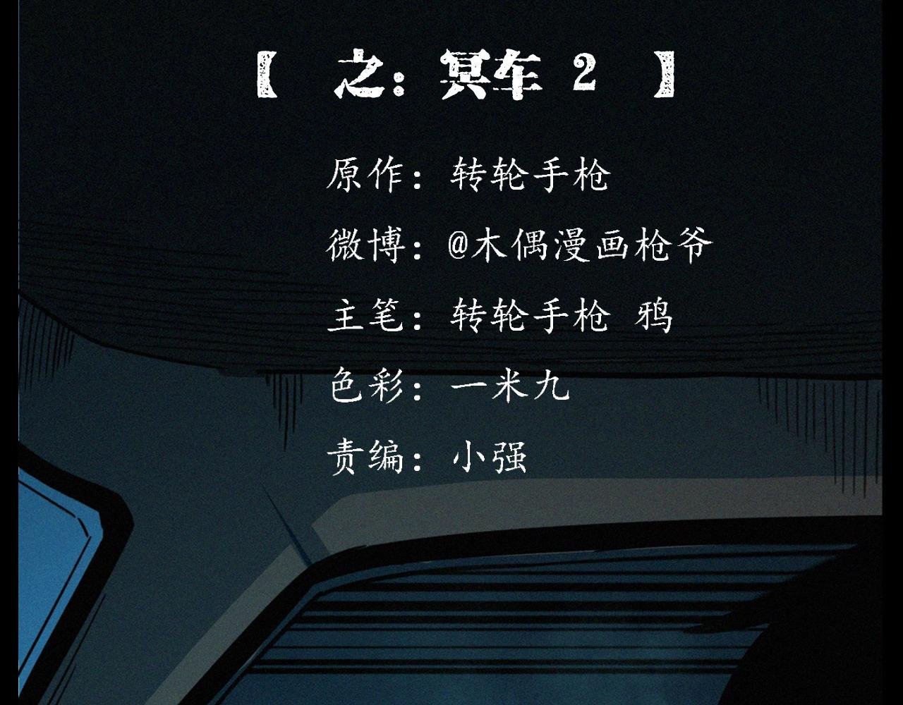 第202话 午夜场之冥车（二）