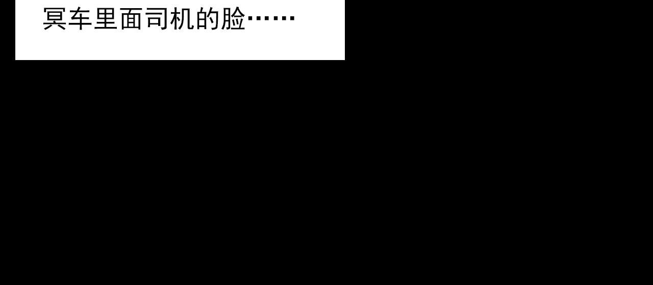 第202话 午夜场之冥车（二）