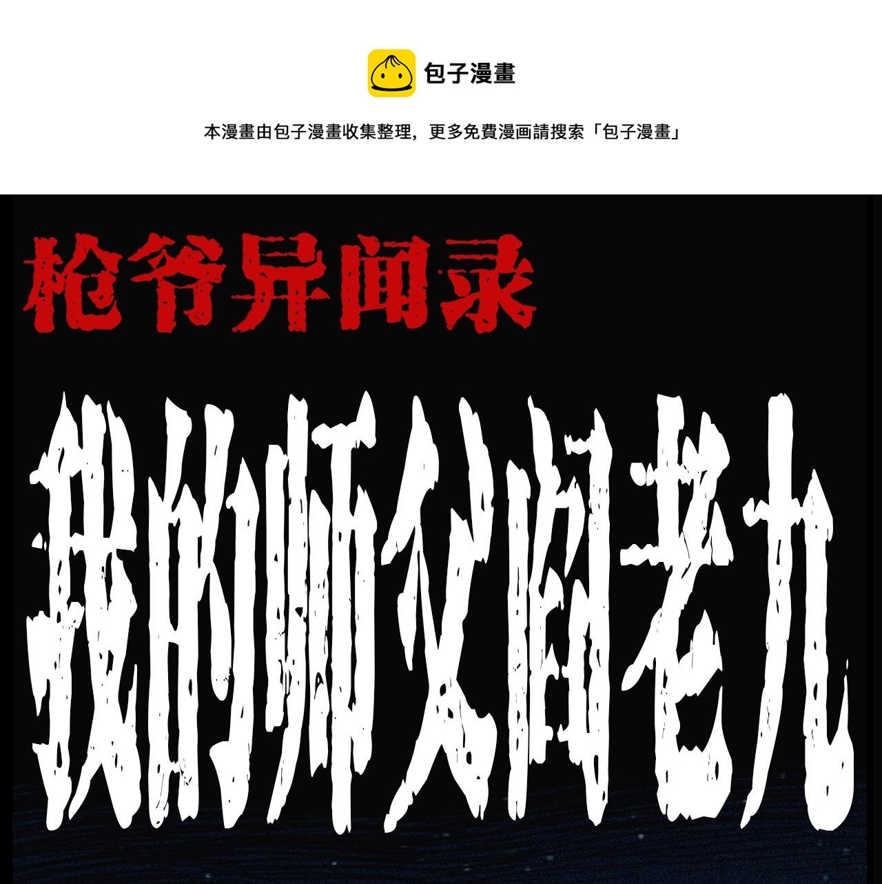 第203话 阎老九之地府再见
