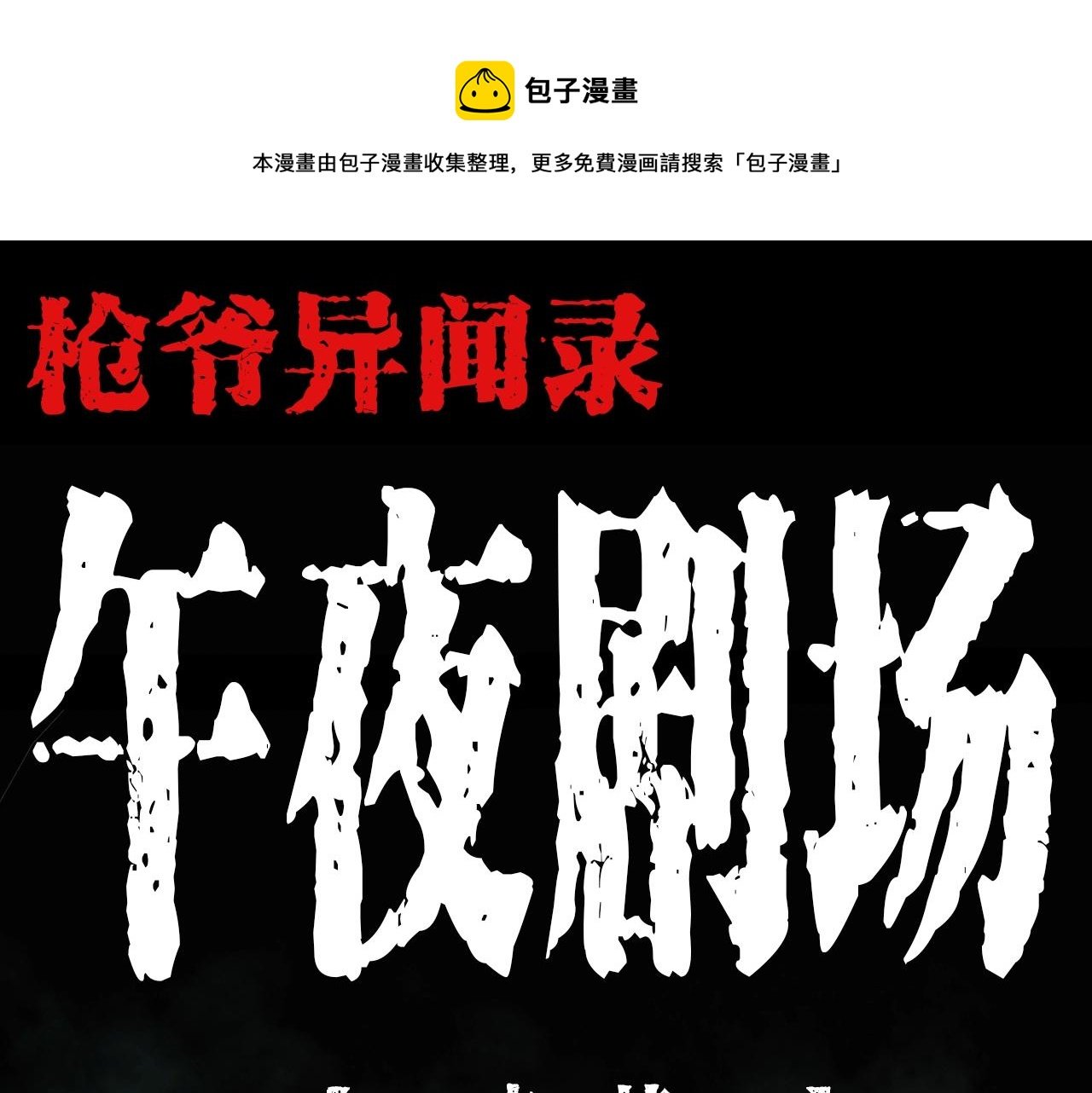 第204话 午夜场之坑