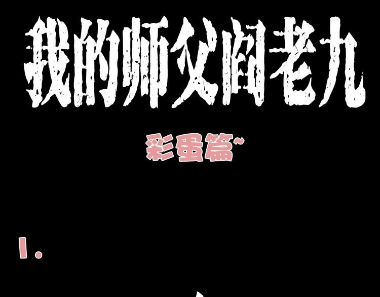 番外 阎老九小剧场